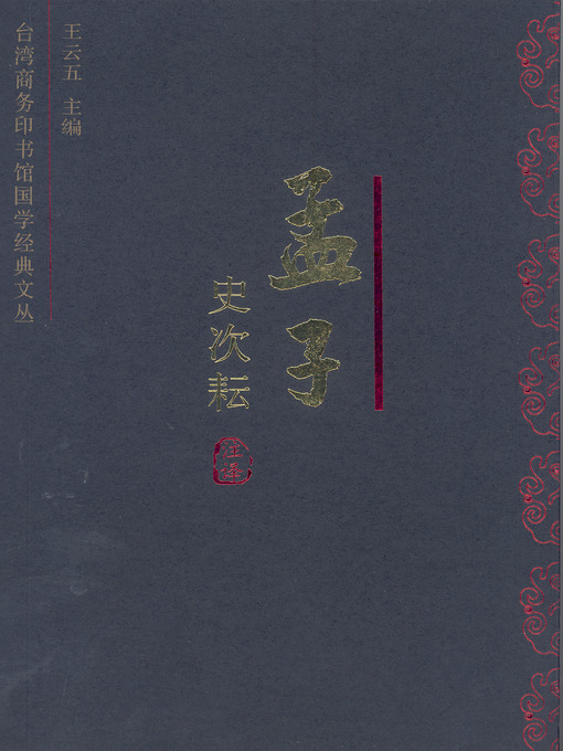 Title details for 孟子今注今译 by 史次耘 - Available